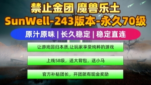 【SunWell-TBC】禁止金团：回归游戏本质，重拾冒险乐趣